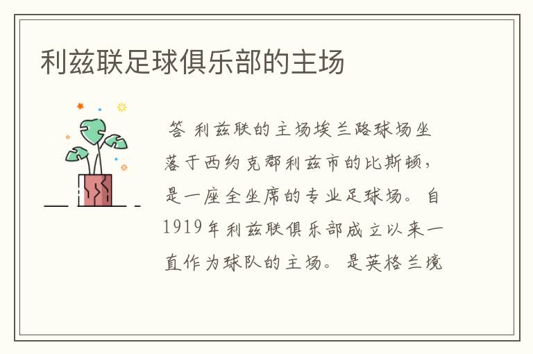 利兹联足球俱乐部的主场
