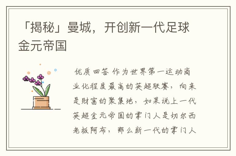 「揭秘」曼城,开创新一代足球金元帝国