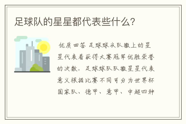足球队的星星都代表些什么?