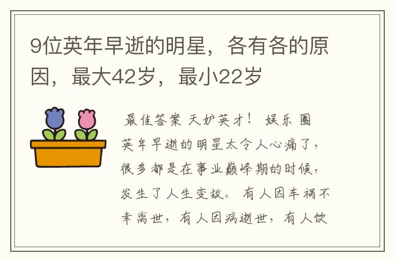 9位英年早逝的明星,各有各的原因,最大42岁,最小22岁