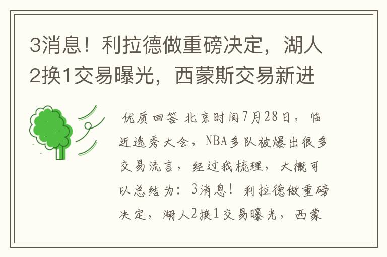 3消息!利拉德做重磅决定,湖人2换1交易曝光,西蒙斯交易新进展