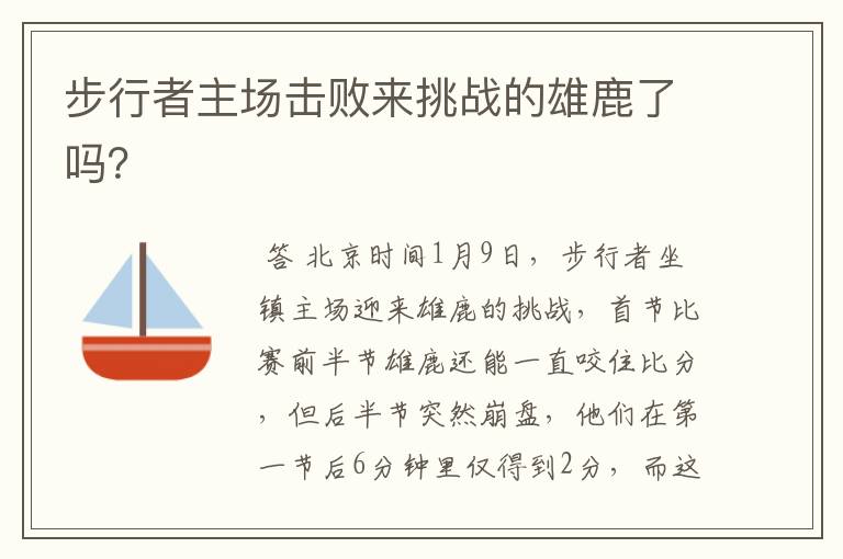 步行者主场击败来挑战的雄鹿了吗?