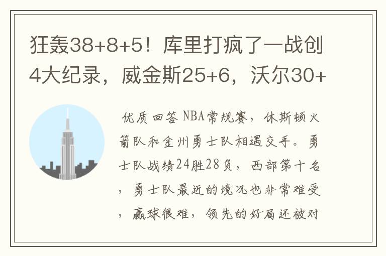 狂轰38+8+5!库里打疯了一战创4大纪录,威金斯25+6,沃尔30+7