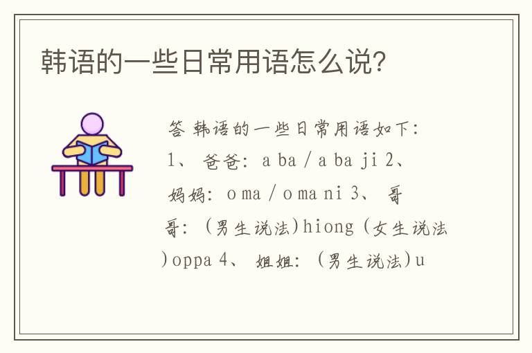 韩语的一些日常用语怎么说?
