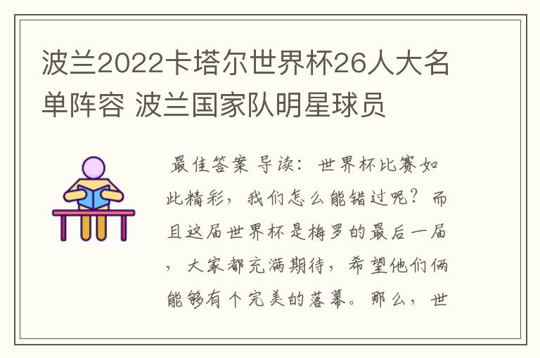 波兰2022卡塔尔世界杯26人大名单阵容 波兰国家队明星球员