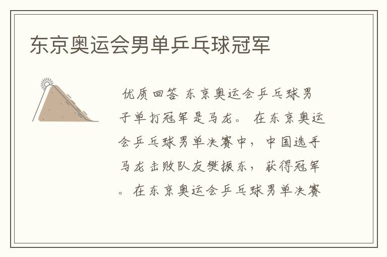 东京奥运会男单乒乓球冠军