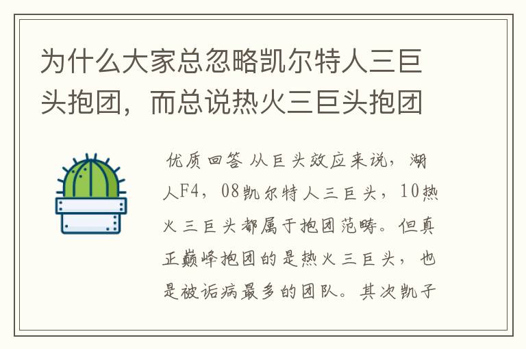 为什么大家总忽略凯尔特人三巨头抱团,而总说热火三巨头抱团?