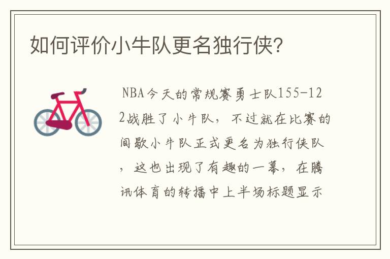 如何评价小牛队更名独行侠?