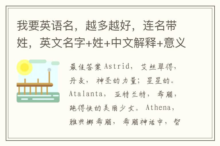 我要英语名,越多越好,连名带姓,英文名字+姓+中文解释+意义(要带上名字是男生名还是女生名)