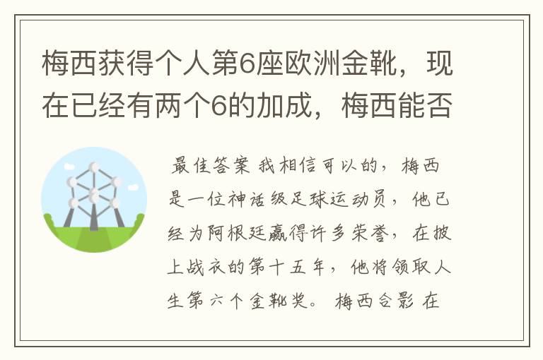 梅西获得个人第6座欧洲金靴,现在已经有两个6的加成,梅西能否获得666