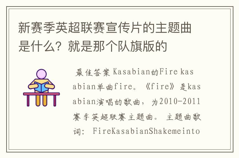 新赛季英超联赛宣传片的主题曲是什么?就是那个队旗版的