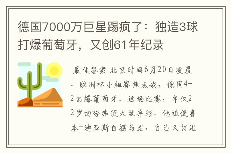 德国7000万巨星踢疯了:独造3球打爆葡萄牙,又创61年纪录