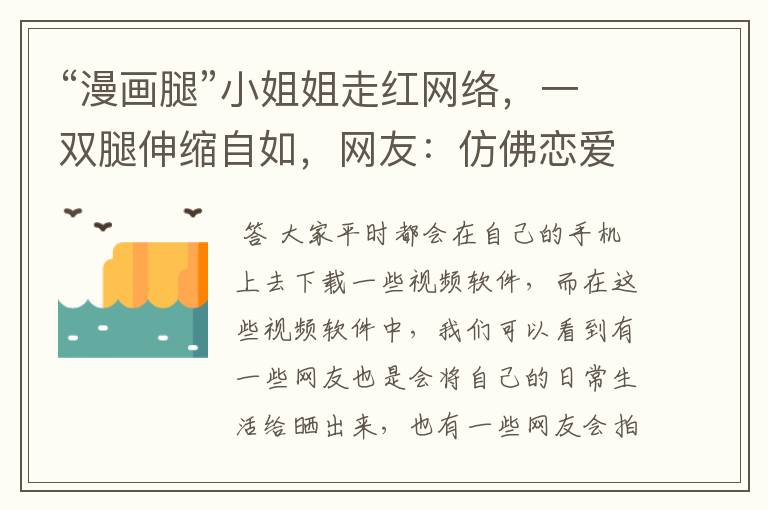 “漫画腿”小姐姐走红网络,一双腿伸缩自如,网友:仿佛恋爱了,你怎么看?