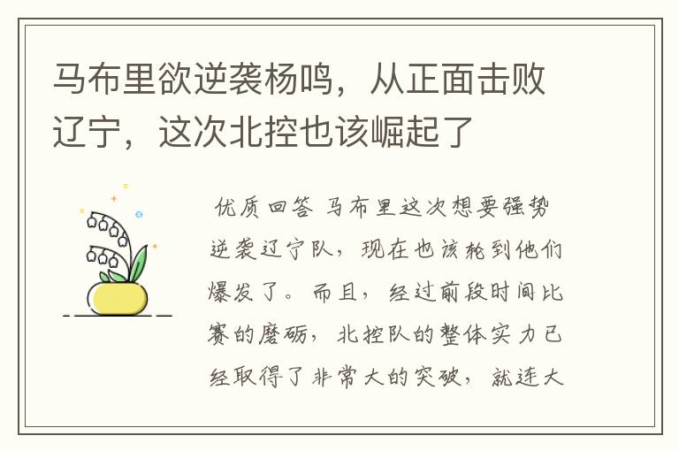 马布里欲逆袭杨鸣,从正面击败辽宁,这次北控也该崛起了