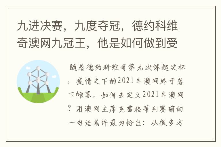 九进决赛,九度夺冠,德约科维奇澳网九冠王,他是如何做到受伤了还夺冠的?