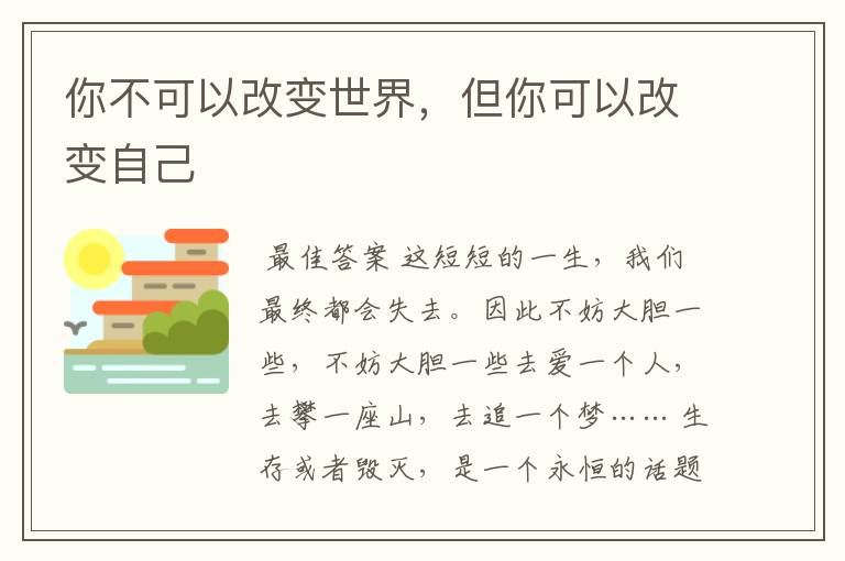你不可以改变世界,但你可以改变自己