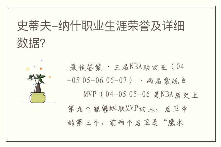 史蒂夫-纳什职业生涯荣誉及详细数据?