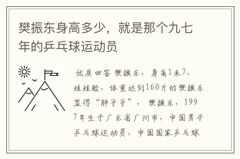 樊振东身高多少，就是那个九七年的乒乓球运动员