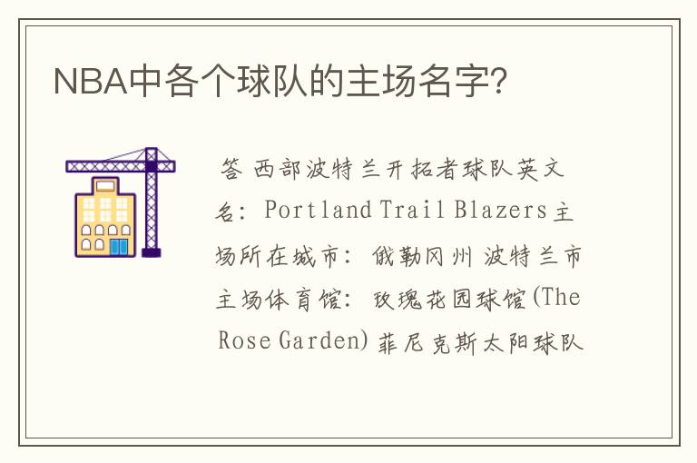 NBA中各个球队的主场名字?
