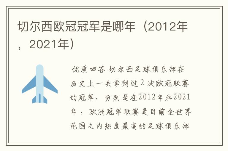 切尔西欧冠冠军是哪年(2012年,2021年)