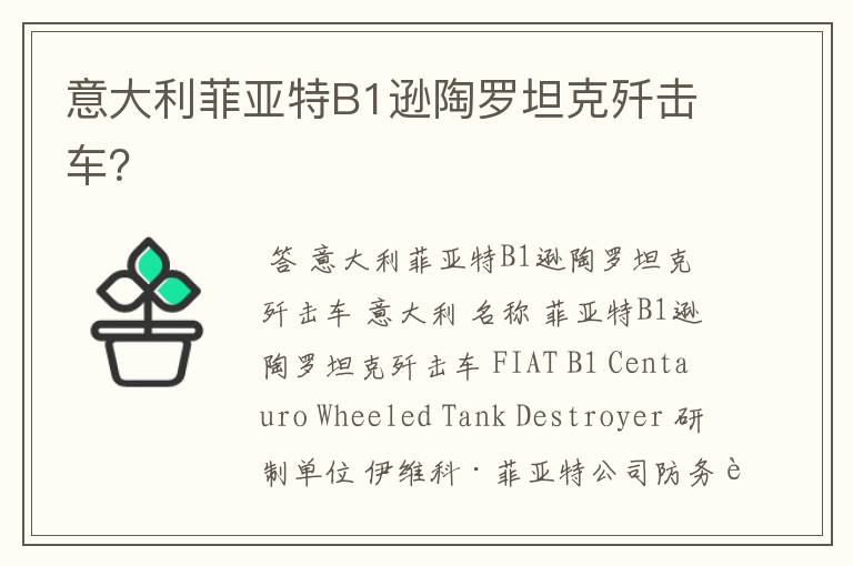 意大利菲亚特B1逊陶罗坦克歼击车?