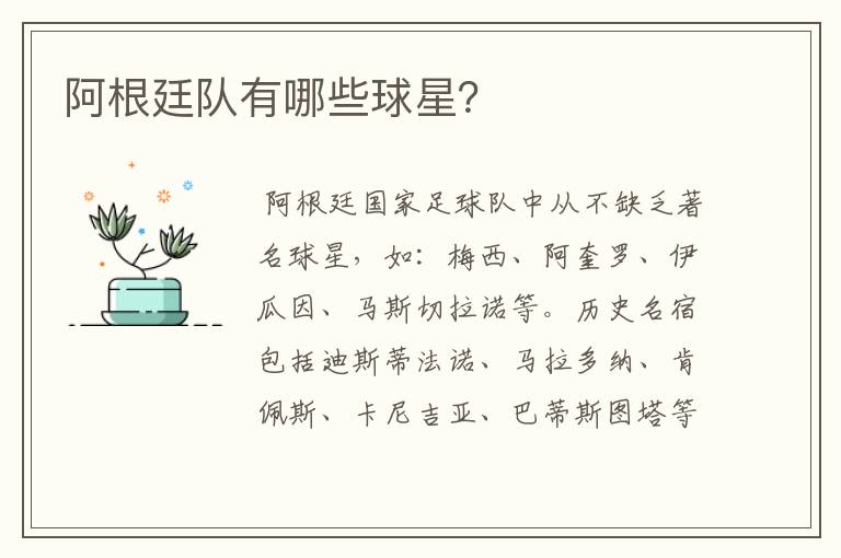 阿根廷队有哪些球星?