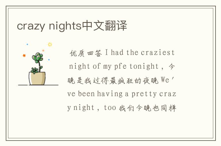 crazy nights中文翻译