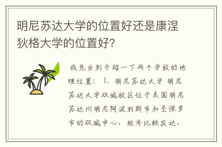 明尼苏达大学的位置好还是康涅狄格大学的位置好?