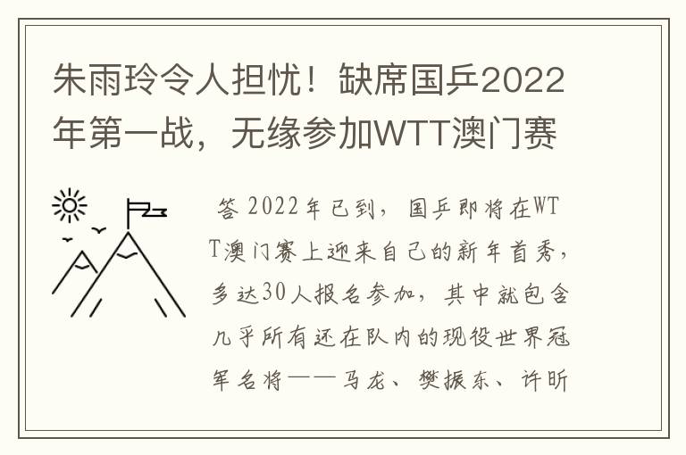 朱雨玲令人担忧!缺席国乒2022年第一战,无缘参加WTT澳门赛