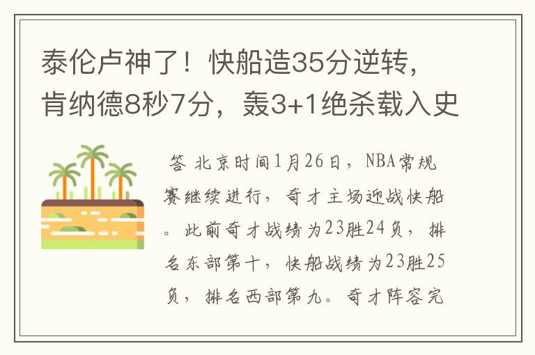 泰伦卢神了!快船造35分逆转,肯纳德8秒7分,轰3+1绝杀载入史册
