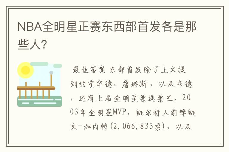 NBA全明星正赛东西部首发各是那些人?