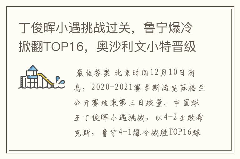 丁俊晖小遇挑战过关,鲁宁爆冷掀翻TOP16,奥沙利文小特晋级