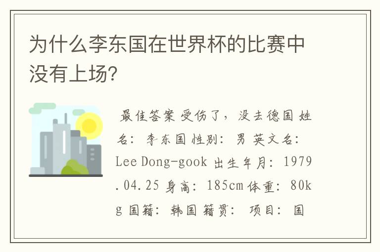 为什么李东国在世界杯的比赛中没有上场?