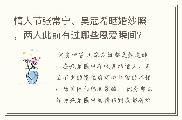 情人节张常宁、吴冠希晒婚纱照,两人此前有过哪些恩爱瞬间?