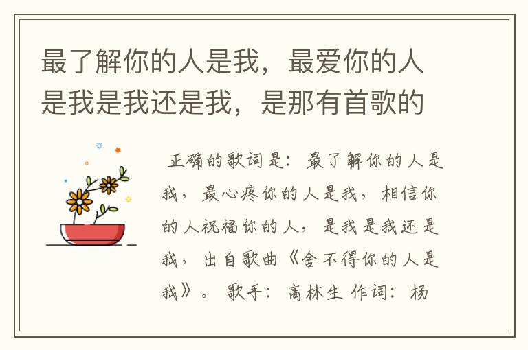 最了解你的人是我,最爱你的人是我是我还是我,是那有首歌的歌词