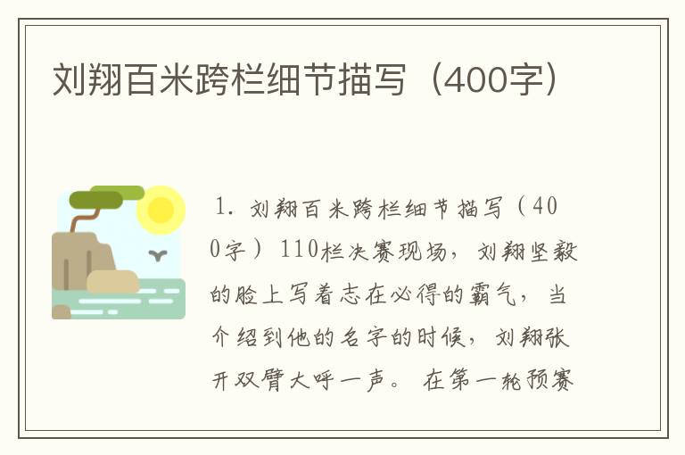 刘翔百米跨栏细节描写(400字)