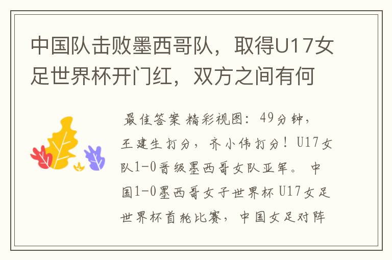 中国队击败墨西哥队,取得U17女足世界杯开门红,双方之间有何差距?