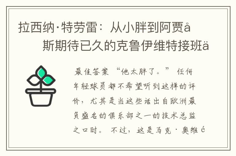 拉西纳·特劳雷:从小胖到阿贾克斯期待已久的克鲁伊维特接班人