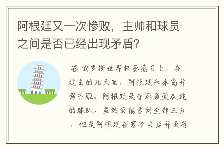 阿根廷又一次惨败,主帅和球员之间是否已经出现矛盾?
