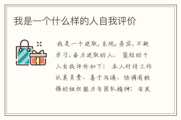 我是一个什么样的人自我评价