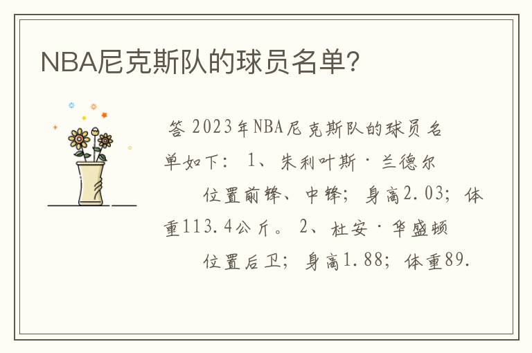 NBA尼克斯队的球员名单?