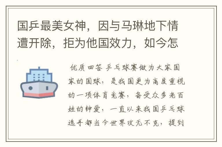 国乒最美女神,因与马琳地下情遭开除,拒为他国效力,如今怎样了?