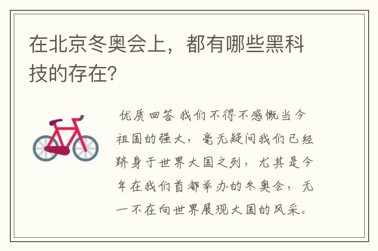 在北京冬奥会上,都有哪些黑科技的存在?