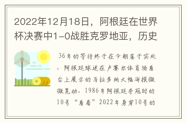 2022年12月18日,阿根廷在世界杯决赛中1-0战胜克罗地亚,历史上第二次捧起雷米金杯。而此时此刻在阿