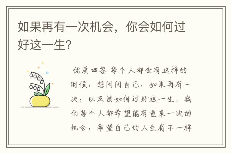 如果再有一次机会,你会如何过好这一生?
