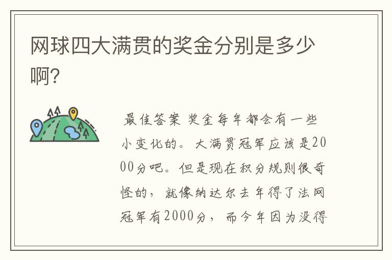 网球四大满贯的奖金分别是多少啊?