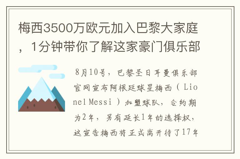 梅西3500万欧元加入巴黎大家庭,1分钟带你了解这家豪门俱乐部