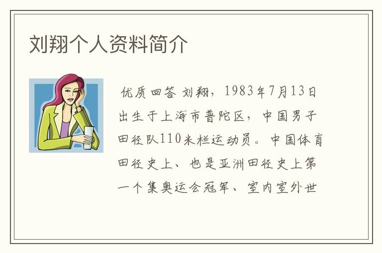 刘翔个人资料简介