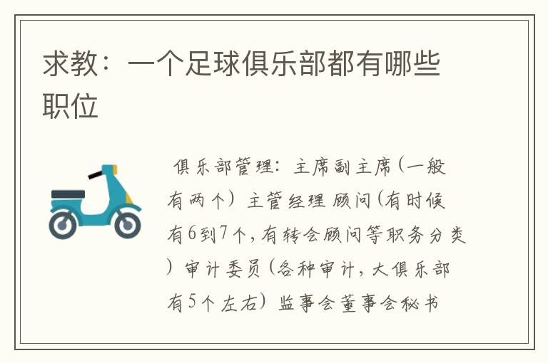 求教:一个足球俱乐部都有哪些职位