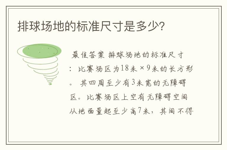 排球场地的标准尺寸是多少？
